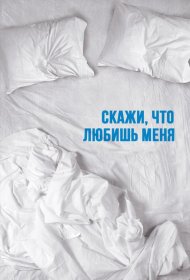 Постер Сериала Скажи мне, что любишь меня