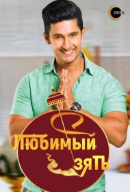 Постер Сериала Любимый зять