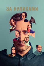 Постер Сериала За кулисами