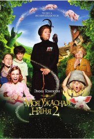 Постер Фильма Моя ужасная няня 2