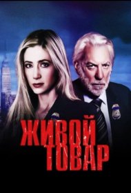 Постер Сериала Живой товар