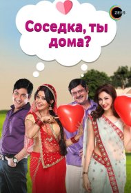 Постер Сериала Соседка, ты дома?