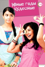 Постер Сериала Юные годы чудесные