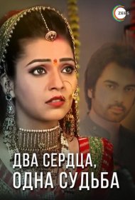 Постер Сериала Два сердца, одна судьба