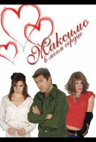Постер Сериала Максимо в моем сердце