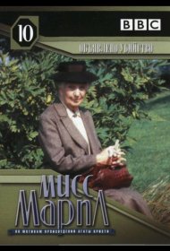 Постер Фильма Мисс Марпл: Объявленное убийство