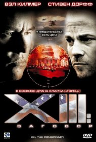 Постер Фильма XIII: Заговор