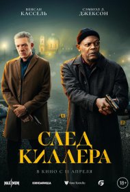 Постер Фильма След киллера