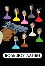 Постер Фильма Большое алиби