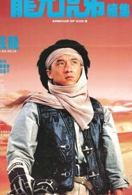 Постер Фильма Доспехи Бога 2: Операция Кондор