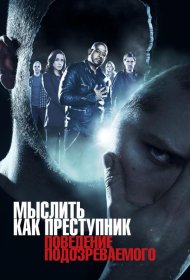 Постер Сериала Мыслить как преступник: Поведение подозреваемого