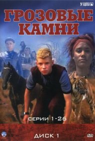 Постер Сериала Грозовые камни