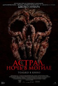Постер Фильма Астрал. Ночь в могиле