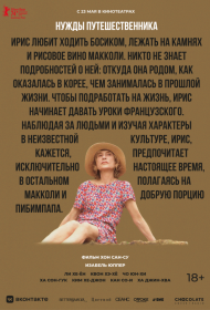 Постер Фильма Нужды путешественника