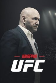 Постер Сериала Империя UFC