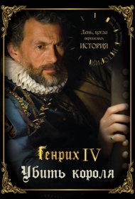 Постер Сериала День, когда вершилась история