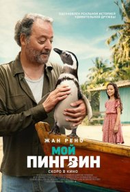 Постер Фильма Мой пингвин
