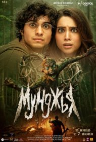 Постер Фильма Мунджья