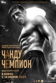 Постер Фильма Чанду-чемпион