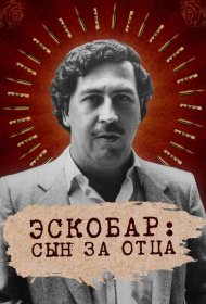 Постер Сериала Эскобар: Сын за отца