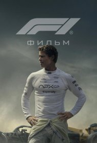 Постер Фильма F1