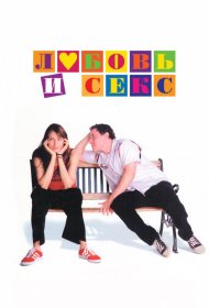 Постер Фильма Любовь и секс