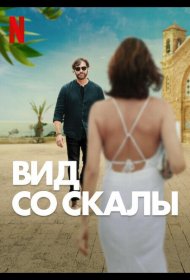 Постер Фильма Вид со скалы