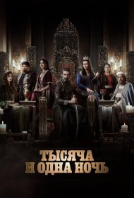 Постер Сериала Тысяча и одна ночь