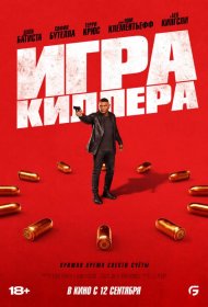 Постер Фильма Игра киллера