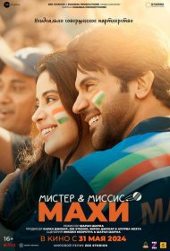 Постер Фильма Мистер и миссис Махи