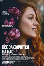 Постер Фильма Всё закончится на нас