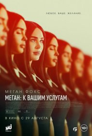 Постер Фильма Меган: К вашим услугам