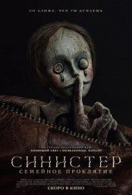 Постер Фильма Синистер. Семейное проклятие
