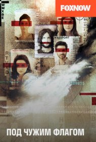 Постер Сериала Под чужим флагом