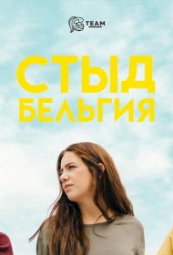 Постер Сериала Стыд. Бельгия