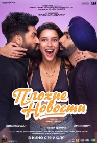 Постер Фильма Плохие новости