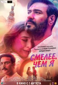 Постер Фильма Смелее чем я
