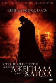 Постер Фильма Странная история доктора Джекилла и мистера Хайда