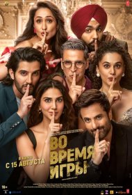 Постер Фильма Во время игры