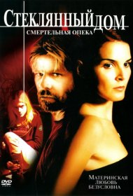 Постер Фильма Стеклянный дом 2: Смертельная опека