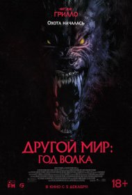 Постер Фильма Другой мир: Год волка