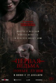 Постер Фильма Первая ведьма. Новые души