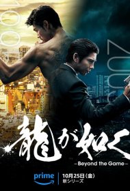 Постер Сериала Подобный дракону: Якудза