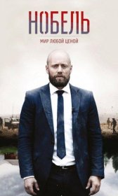 Постер Сериала Нобель: Мир любой ценой