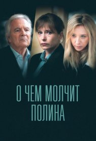 Постер Сериала О чем молчит Полина