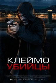 Постер Фильма Клеймо убийцы