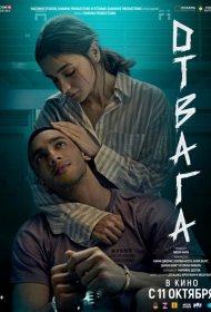 Постер Фильма Отвага