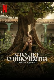 Постер Сериала Сто лет одиночества