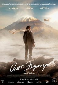 Постер Фильма Сент-Экзюпери