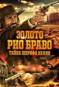 Постер Фильма Золото Рио Браво: Тайна шерифа Келли